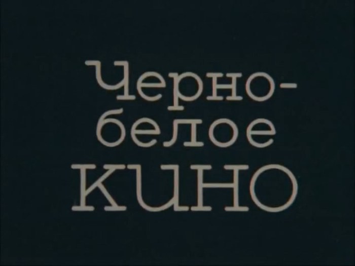 Чёрно-белое кино poster