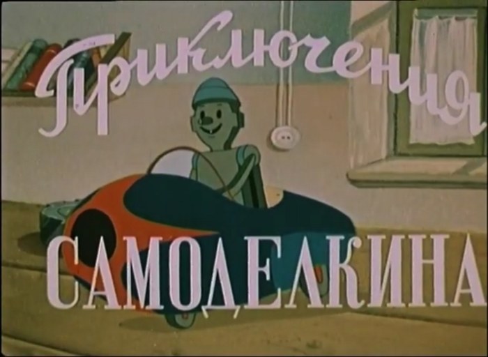 Приключения Самоделкина poster
