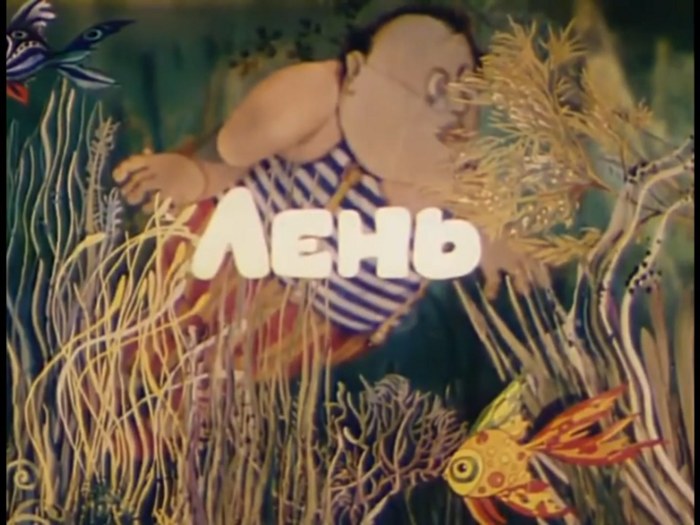 Лень poster