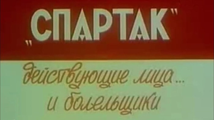 «Спартак». Действующие лица и… болельщики poster
