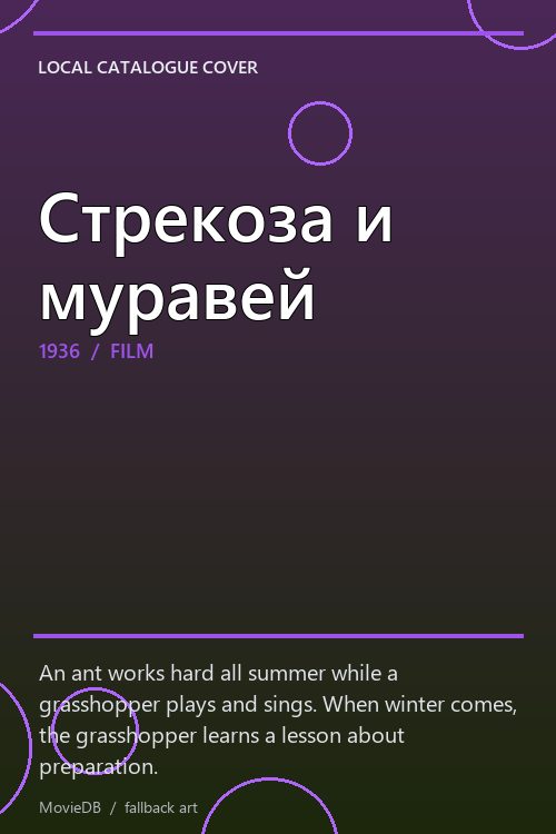 Стрекоза и муравей poster