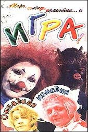Игра poster