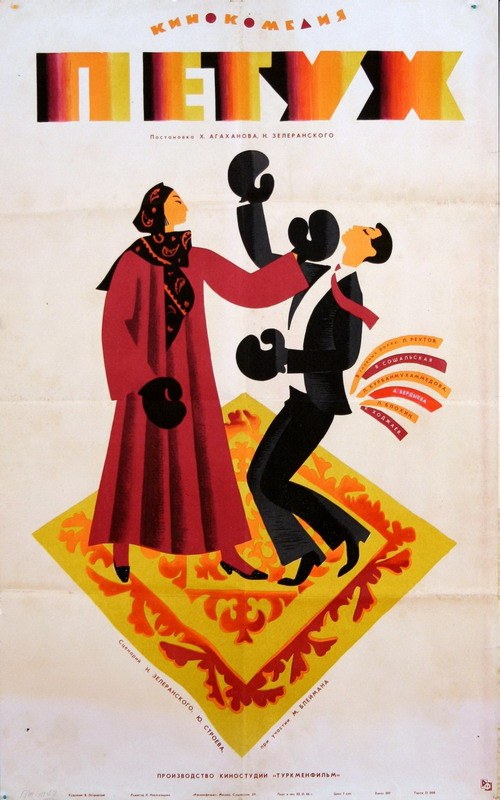 The Rooster (1965 film) poster
