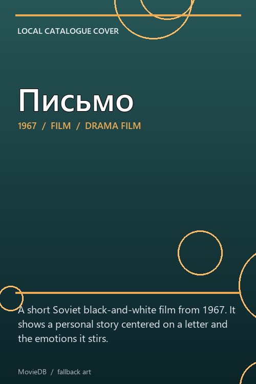 Письмо poster