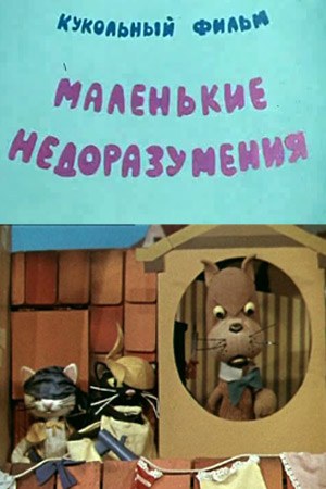 Маленькие недоразумения poster