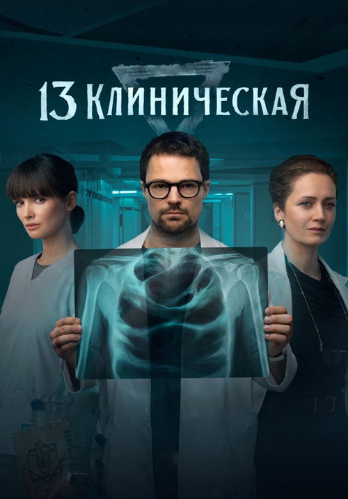 13 Clinical poster