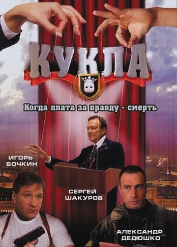 Кукла poster