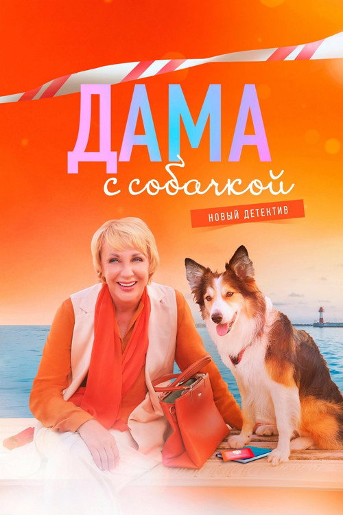 The Lady with the Dog poster