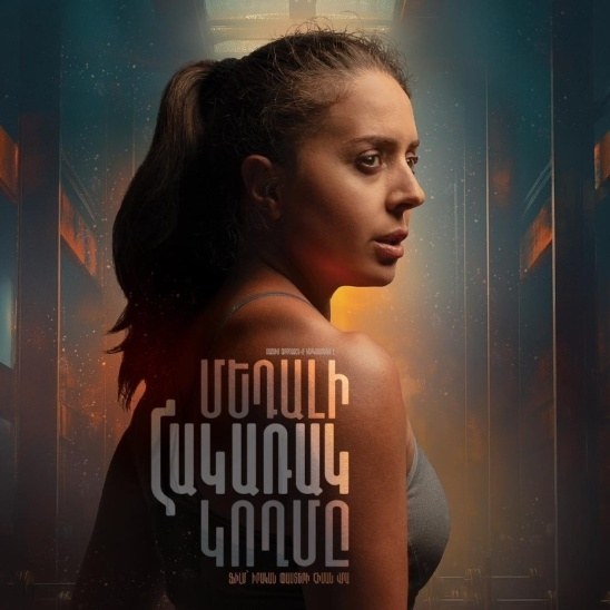 Մեդալի հակառակ կողմը poster
