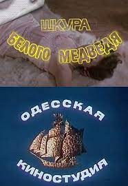 Шкіра білого ведмедя poster