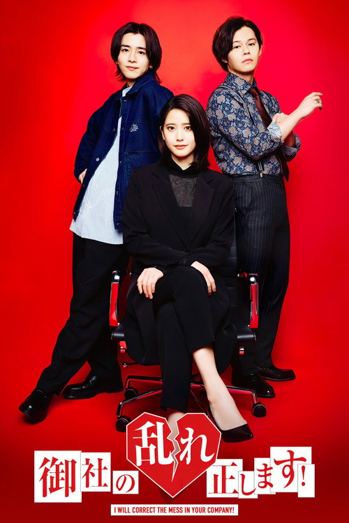 Onsha no Midare Tadashimasu! poster