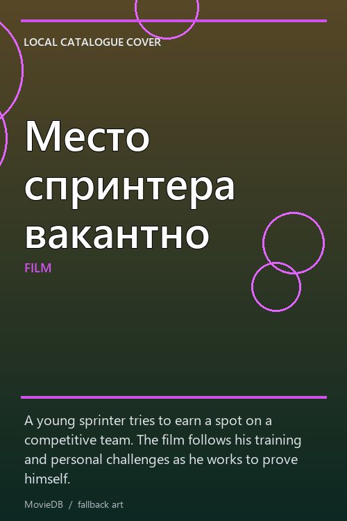 Место спринтера вакантно poster
