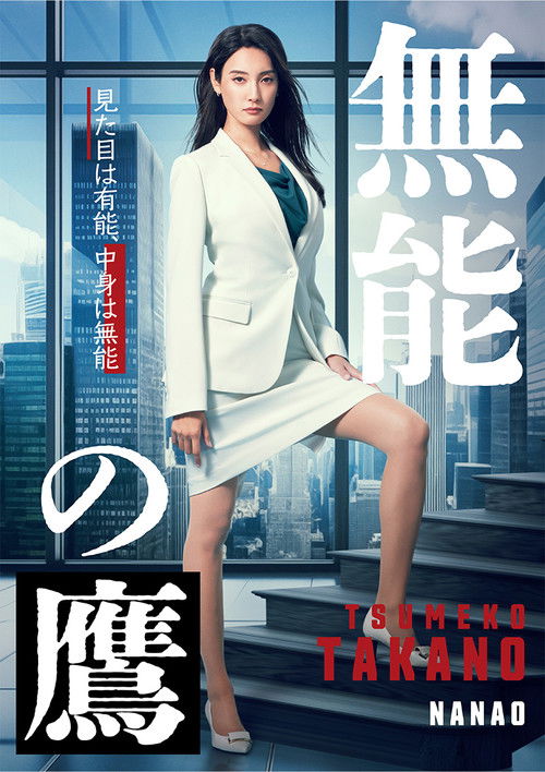 Munō no Taka poster