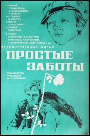 Простые заботы poster