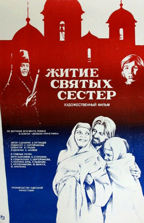 Житие святых сестёр poster