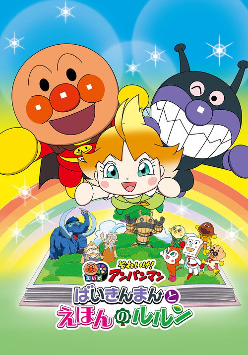 Let's Go! Anpanman: Baikinman and the Picture Book of Lulun poster