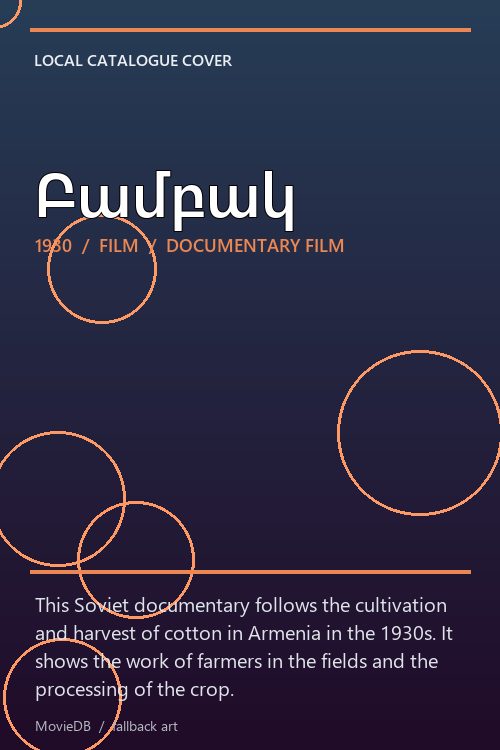 Բամբակ poster