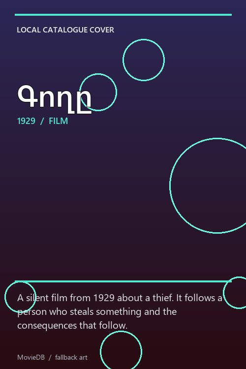 Գողը poster
