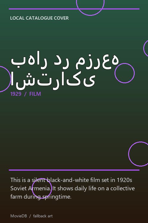 بهار در مزرعه اشتراکی poster
