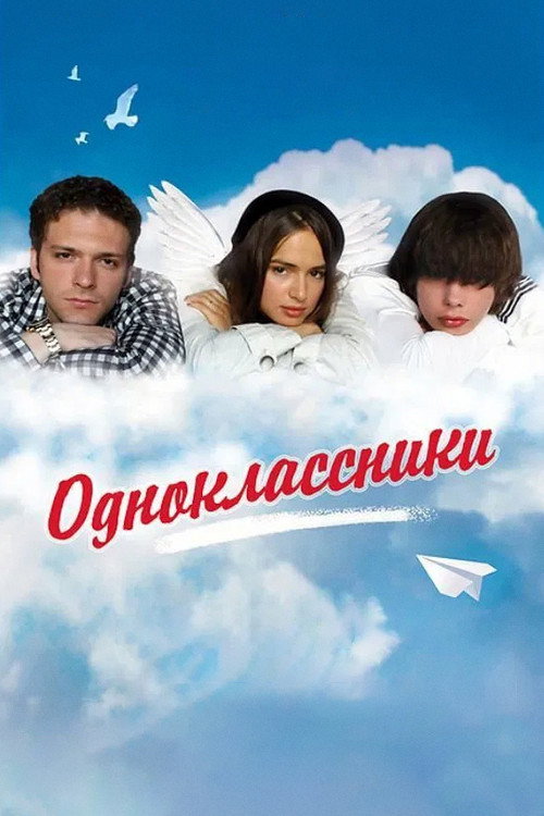 Odnoklassniki poster