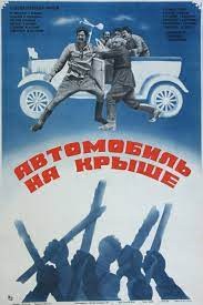 Automobile on the Roof poster