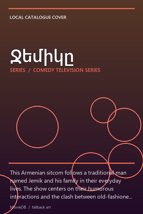Ջեմիկը poster