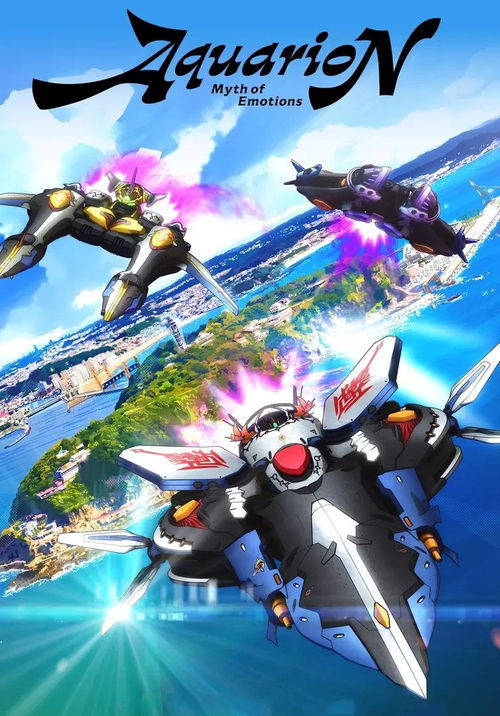 Aquarion: Myth of Emotions poster