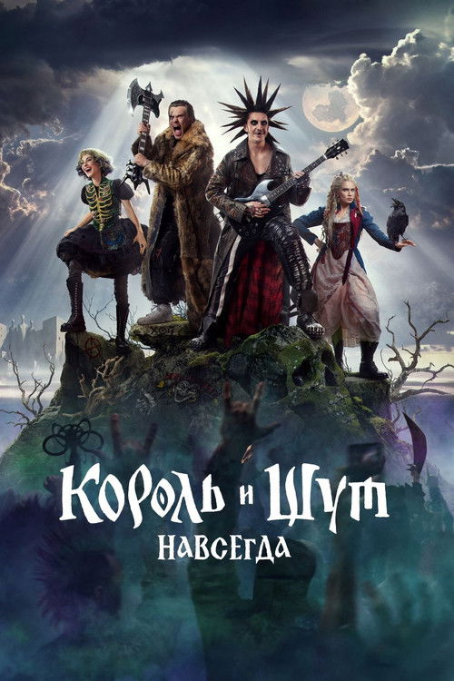 Korol i Shut. Navsegda poster