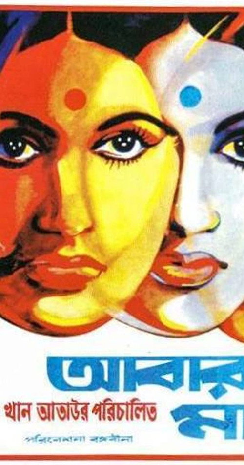 Abar Tora Manush Ho poster