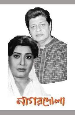 নাগরদোলা poster