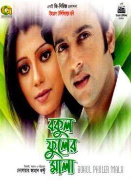 বকুল ফুলের মালা poster