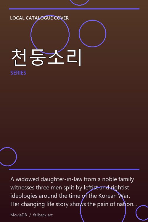 천둥소리 poster