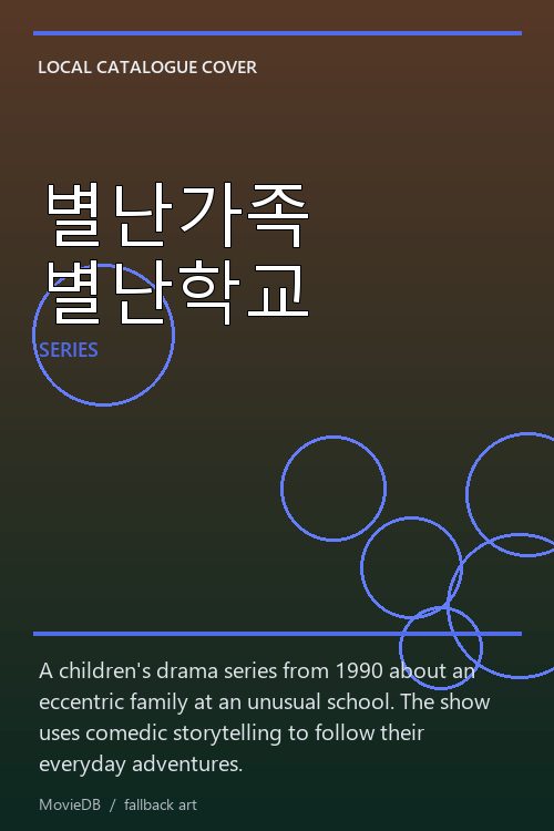 별난가족 별난학교 poster