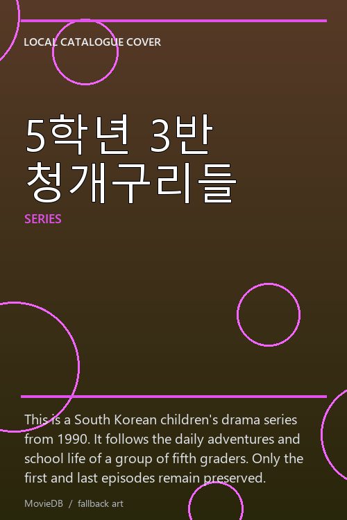 5학년 3반 청개구리들 poster