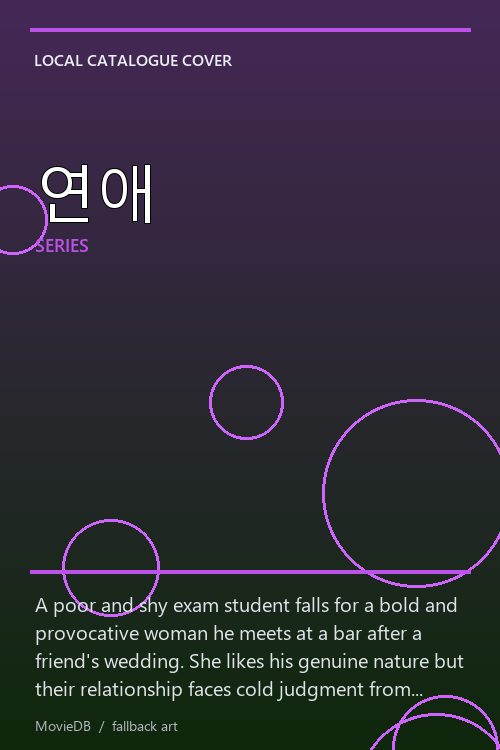 연애 poster