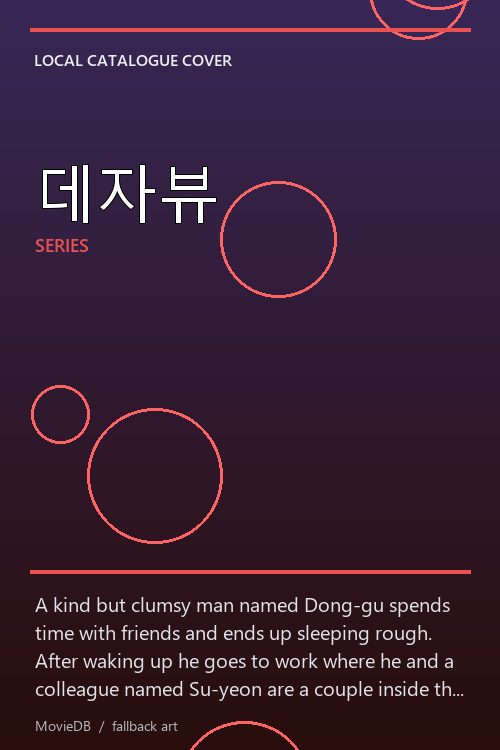 데자뷰 poster