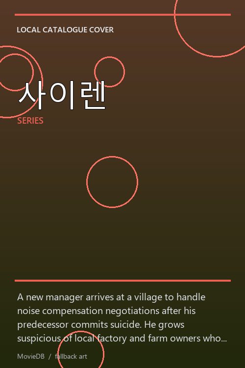 사이렌 poster
