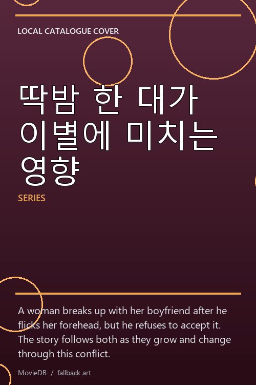 딱밤 한 대가 이별에 미치는 영향 poster