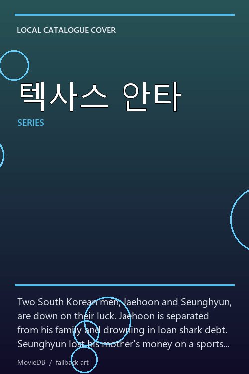 텍사스 안타 poster
