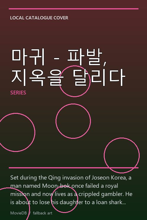 마귀 - 파발, 지옥을 달리다 poster