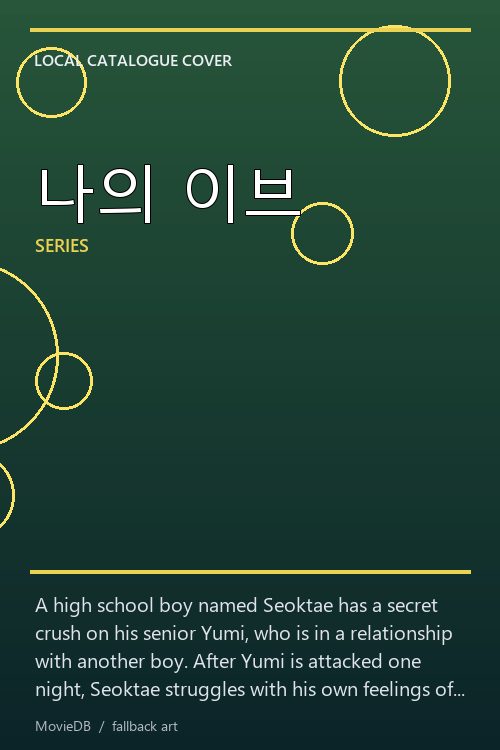 나의 이브 poster