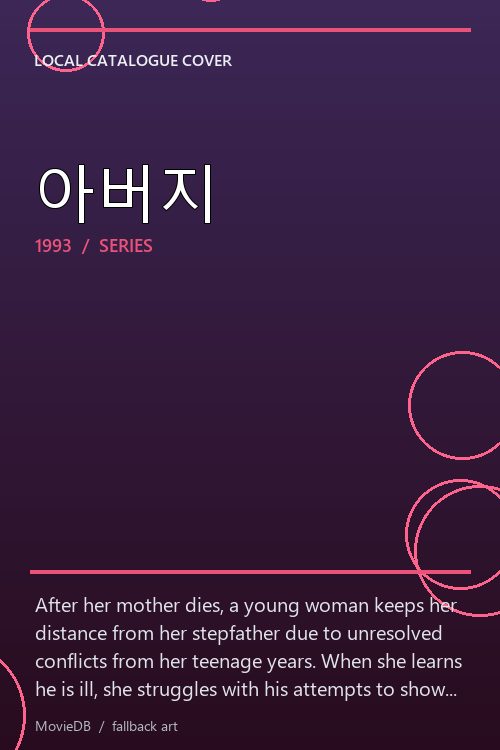 아버지 poster