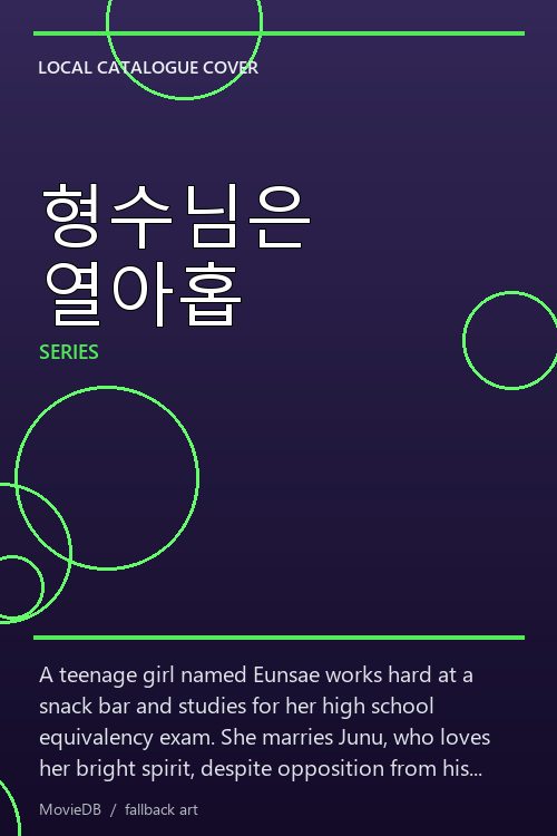 형수님은 열아홉 poster