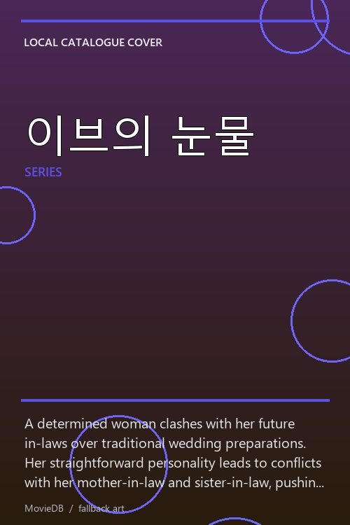 이브의 눈물 poster