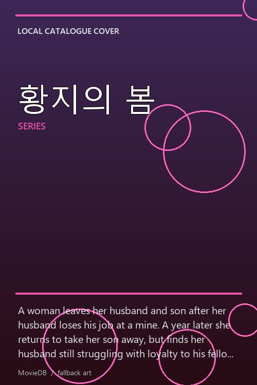 황지의 봄 poster