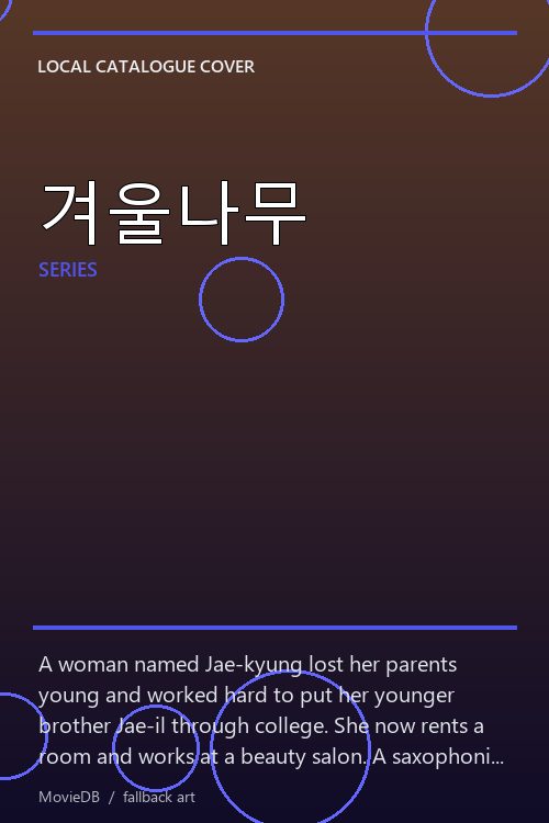 겨울나무 poster