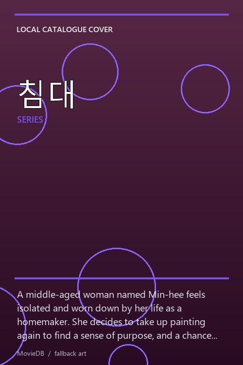 침대 poster