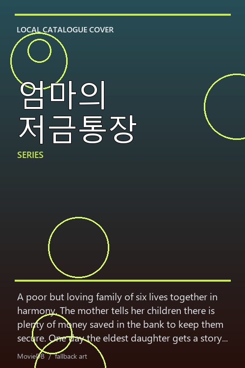 엄마의 저금통장 poster