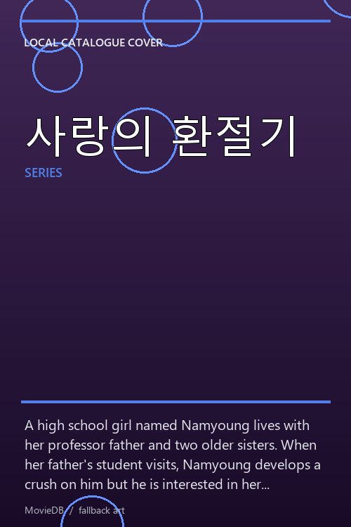 사랑의 환절기 poster