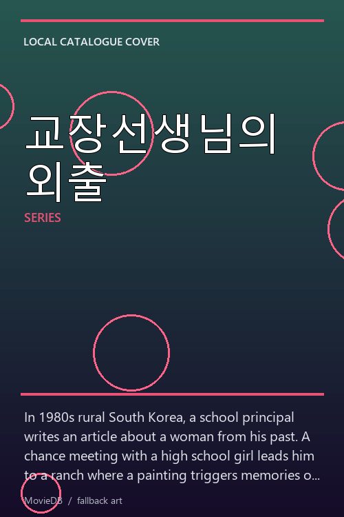 교장선생님의 외출 poster